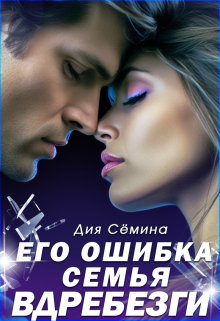 Его ошибка. Семья вдребезги (Дия Сёмина)