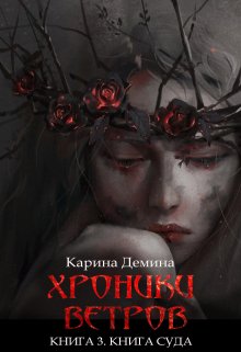 Хроники ветров. Книга 3. Книга суда (Карина Демина)