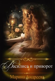 Василиса и приворот (Марина Андреева)