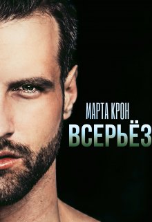 Всерьёз (Марта Крон)