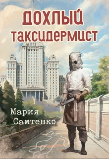 Дохлый таксидермист (Мария Самтенко)