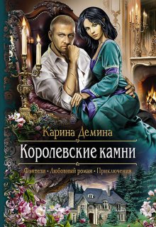 Семь минут до весны. 2 Королевские камни (Карина Демина)