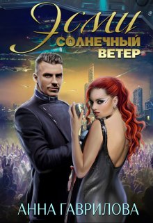 Эсми Солнечный ветер (Анна Гаврилова)