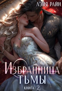 Избранница Тьмы. Книга 2 (Лэйя Райн)