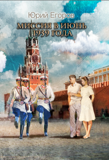 Миссия в июнь 1939 года (Юрий  Егоров)