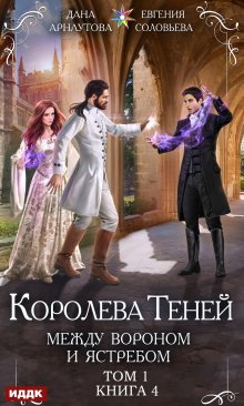 Королева Теней. Книга 4. Между Вороном и Ястребом. Том 1 (ИДДК)