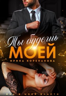 Ты будешь моей (Ирина Корепанова)