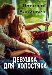 Девушка для холостяка (Васильев Ярослав)