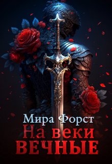 На веки вечные (Мира Форст)