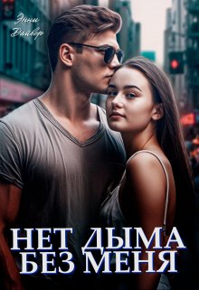 Нет дыма без меня (Энни Дайвер)