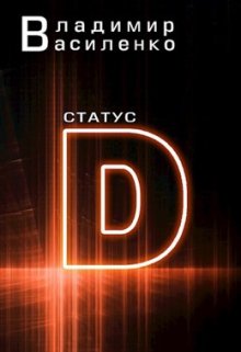 Наследие #1: Статус D (Владимир Василенко)