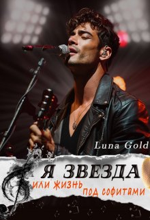 Я звезда или жизнь под софитами (Luna Gold)