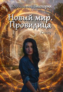 Новый мир. Провидица. Книга 2 (Виктория Хорошилова)