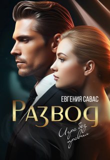 Развод. Игра без правил (Евгения Савас (Птица Энн))