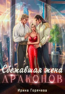 Сбежавшая жена драконов (Ирина Горячева)