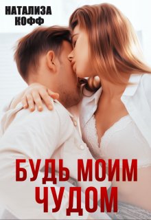 Будь моим чудом (Натализа Кофф)