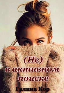 ( Не ) в активном поиске (Галина Кор)