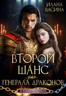 Второй шанс для генерала драконов (Илана Васина)