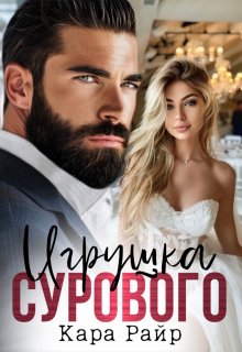 Игрушка Сурового (Кара Райр)