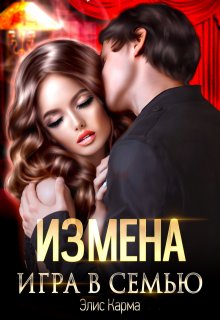 Измена. Игра в семью (Элис Карма (Elis Karma))