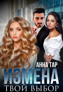 Измена. Твой выбор (Анна Тар)