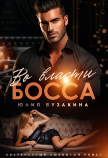 Во власти Босса (Юлия Бузакина)