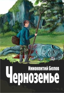 Черноземье (Иннокентий Белов)