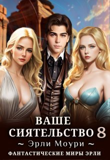 Ваше Сиятельство 8 (+иллюстрации) (Эрли Моури)