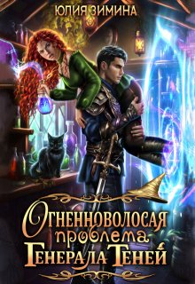 Огненноволосая проблема генерала теней (Юлия Зимина)