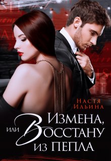 Измена, или Восстану из пепла (Настя Ильина)