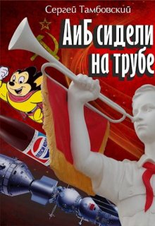 А и Б сидели на трубе (Сергей Тамбовский)