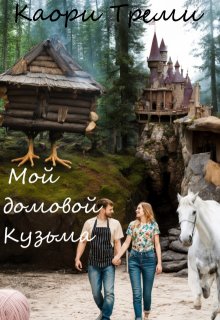 Мой домовой Кузьма (Каори Треми)