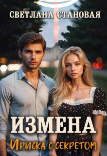 Измена Ириска с секретом (Светлана Становая)