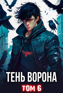 Тень Ворона — 6 (Сергей Орлов)