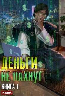 Деньги не пахнут. Книга 1 (ИДДК)