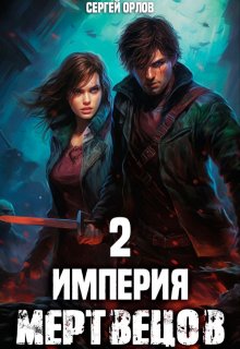 Империя Мертвецов — 2 (Сергей Орлов)