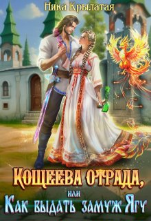 Кощеева отрада, или Как выдать замуж Ягу (Ника Крылатая)