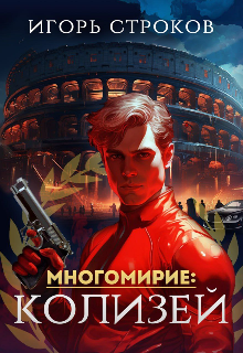 Многомирие: Колизей (Игорь Строков)