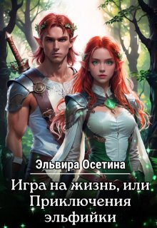 Игра на жизнь, или приключения эльфийки. Дилогия (Эльвира Осетина)