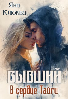 Бывший. В сердце тайги (Яна Клюква)