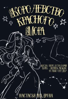 Королевство Красного Мора (Шадрова)