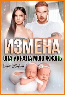 Измена. Она украла мою жизнь (Элис Карма (Elis Karma))