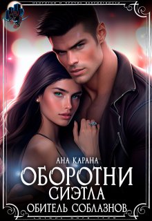 Оборотни Сиэтла. Обитель соблазнов (Ана Карана)