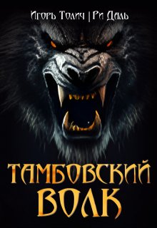 Тамбовский волк (Ри Даль)