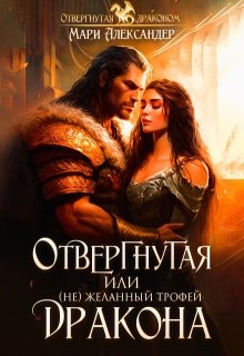 Отвергнутая, или ( Не)желанный трофей Дракона (Мари Александер)