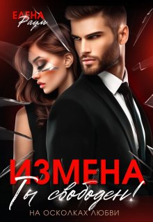 Измена.   Ты свободен! (Елена Раум)