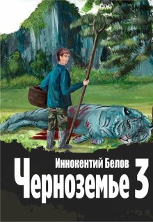 Черноземье 3 (Иннокентий Белов)