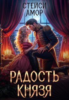 Радость князя (Стейси Амор)