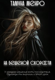 На бешеной скорости (Тамуна Менро)