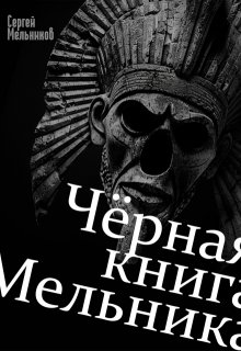 Чёрная книга Мельника (Сергей Мельников)